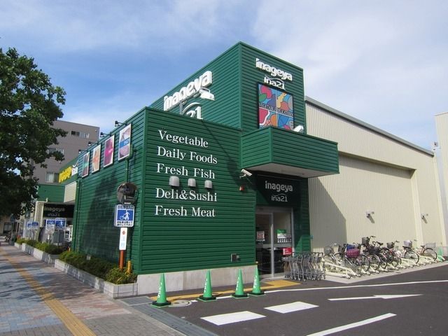 スーパー　いなげや（スーパー）まで1000m