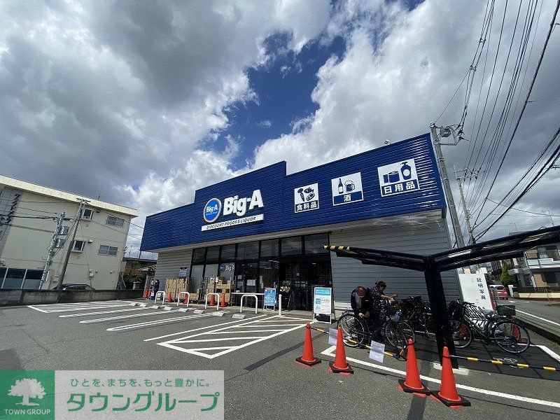 スーパー　ビック・エー東久留米弥生店（スーパー）まで1180m