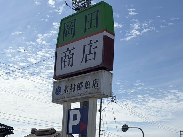 スーパー　岡田商店 境港本店（スーパー）まで1500m