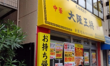 飲食店　大阪王将両国店（飲食店）まで657m