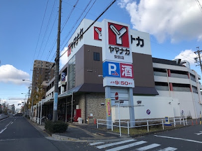 スーパー　ヤマナカ 安田店（スーパー）まで1058m