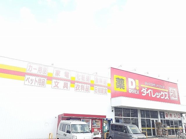 ドラックストア　ダイレックス（ドラッグストア）まで400m