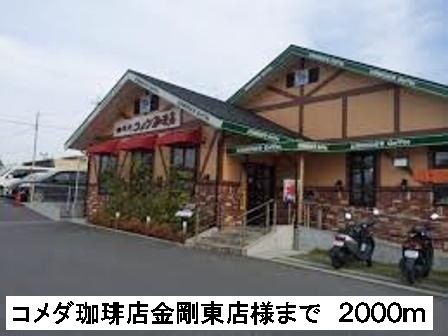 飲食店　コメダ珈琲金剛東店様（飲食店）まで2000m