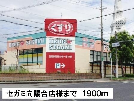 ドラックストア　セガミ向陽台店様（ドラッグストア）まで1900m