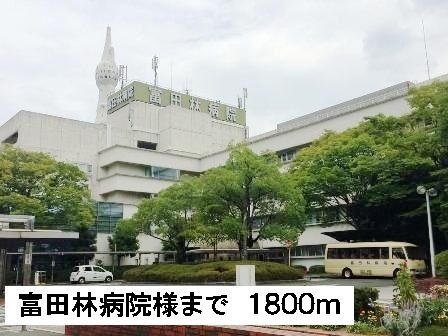 病院　富田林病院様（病院）まで1800m