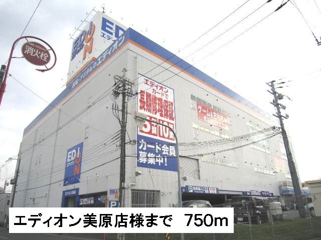 その他　エディオン美原店様（その他）まで750m