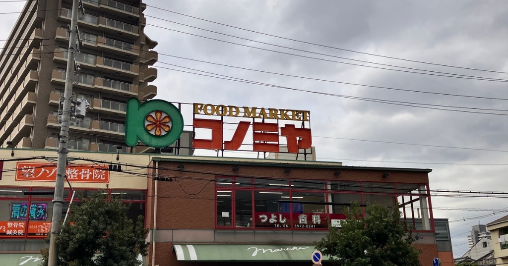 スーパー　コノミヤ緑橋店（スーパー）まで317m