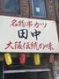 飲食店　名物串カツ田中（飲食店）まで392m