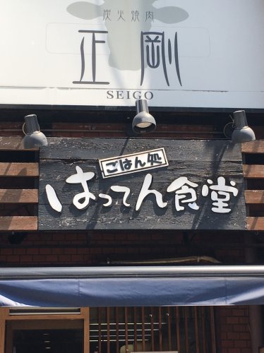飲食店　炭火焼肉　正剛（飲食店）まで414m