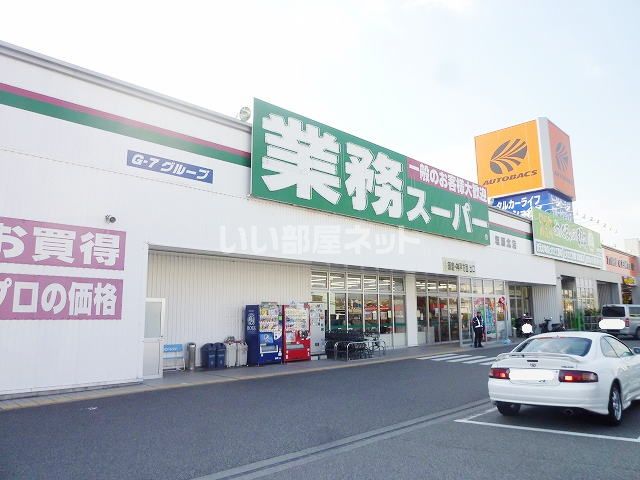 スーパー　業務スーパー 塩屋北店（スーパー）まで341m
