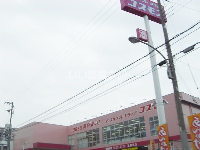 ドラックストア　ディスカウントドラッグ コスモス 塩屋北店（ドラッグストア）まで269m