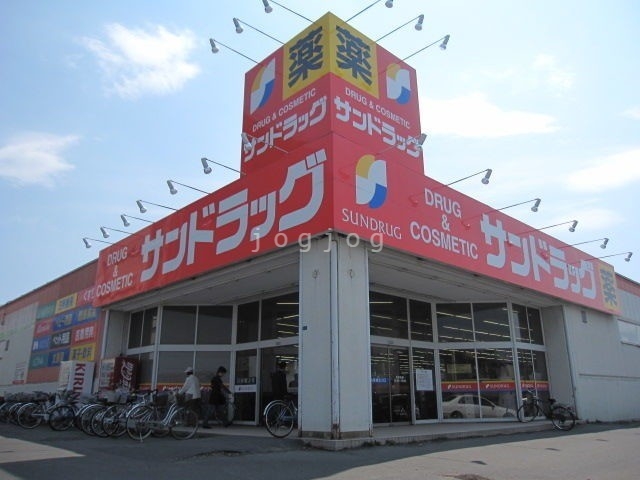 ドラックストア　サンドラッグ新琴似店（ドラッグストア）まで995m