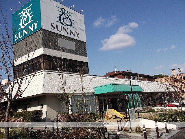 スーパー　サニー（スーパー）まで1300m