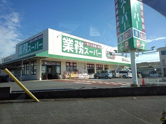 スーパー　業務スーパー三園平店（スーパー）まで448m