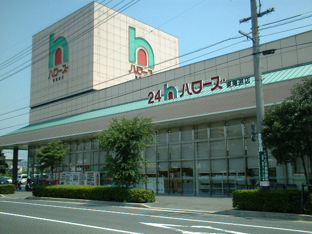 スーパー　ハローズ 東尾道店（スーパー）まで898m
