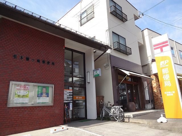 郵便局　松本蟻ヶ崎郵便局（郵便局）まで513m