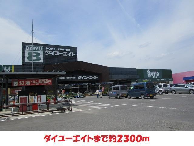 ホームセンター　ダイユーエイト（ホームセンター）まで2300m