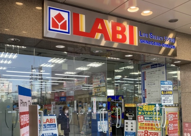 ホームセンター　ヤマダデンキLABI　LIFE　SELECT品川大井町（ホームセンター）まで853m