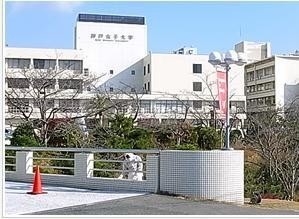 大学・短大　神戸女子大学（大学・短大）まで6010m