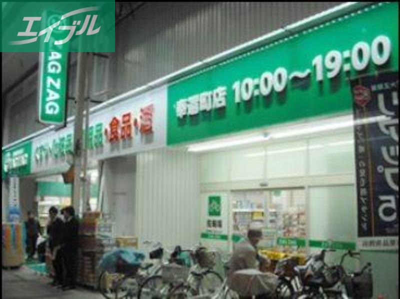 ドラックストア　ザグザグ奉還町店（ドラッグストア）まで420m