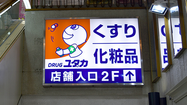 ドラックストア　ドラッグユタカ池下店（ドラッグストア）まで471m
