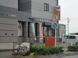 郵便局　名古屋福田郵便局（郵便局）まで573m