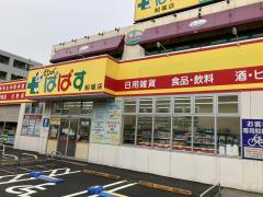 ドラックストア　どらっぐ ぱぱす 西瑞江店（ドラッグストア）まで2319m