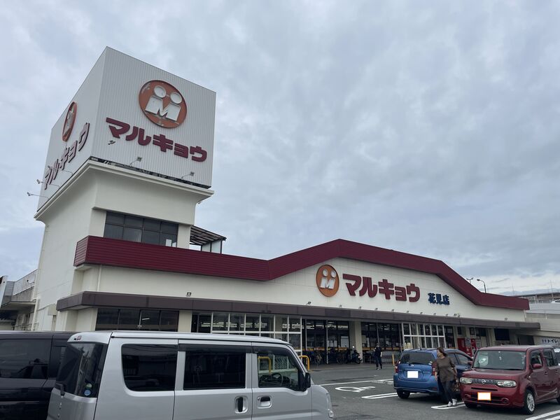 スーパー　マルキョウ花見店（スーパー）まで328m