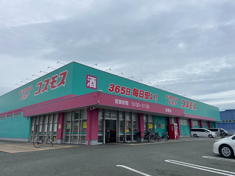 ドラックストア　ディスカウントドラッグコスモス古賀店（ドラッグストア）まで411m