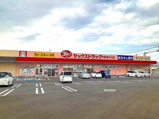 ドラックストア　ヤックスドラッグ木更津江川薬局（ドラッグストア）まで1500m