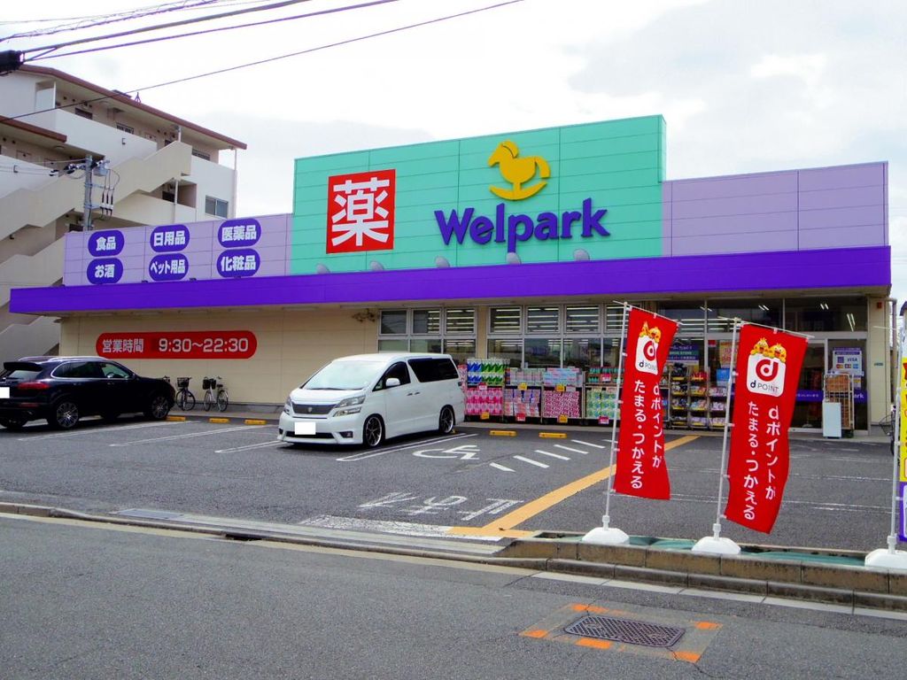 ドラックストア　ウェルパーク東葛西店（ドラッグストア）まで610m