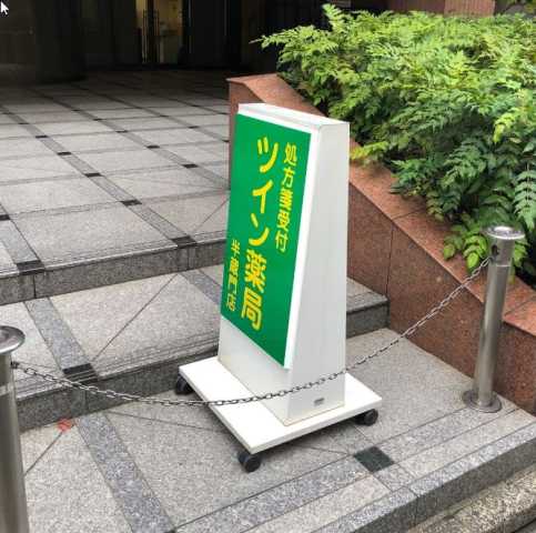 ドラックストア　ツイン薬局半蔵門店（ドラッグストア）まで141m