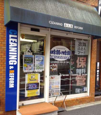 その他　喜久屋クリーニング 麹町2丁目店（その他）まで176m