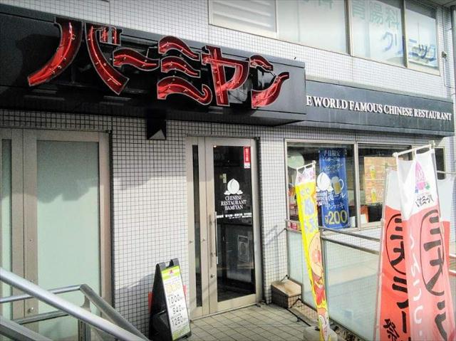 飲食店　バーミヤン雪が谷大塚駅前店（飲食店）まで130m