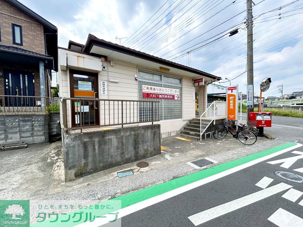 郵便局　大和下鶴間郵便局（郵便局）まで950m