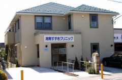 病院　湘南すずきクリニック（病院）まで424m