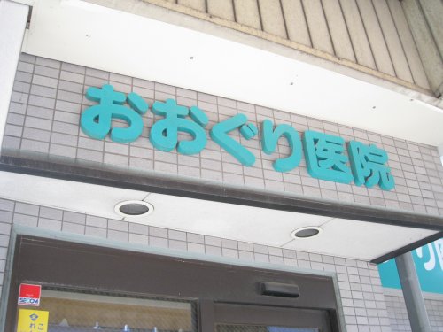 病院　おおぐり医院（病院）まで1056m