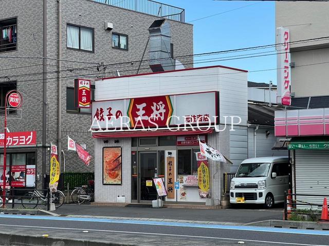 飲食店　餃子の王将 元住吉店（飲食店）まで208m