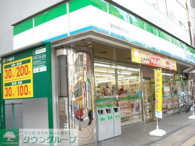 コンビニ　ファミリーマート 厚木中町三丁目店（コンビニ）まで120m