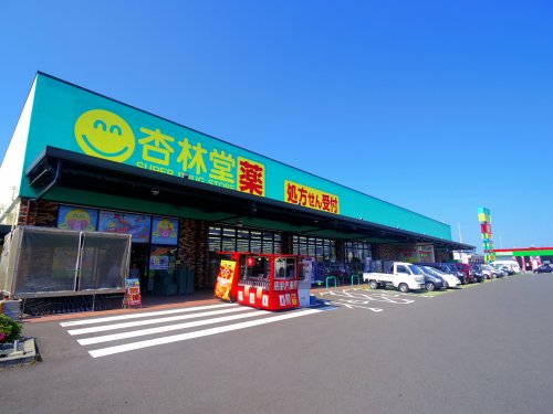 ドラックストア　杏林堂薬局 焼津与惣次店（ドラッグストア）まで272m