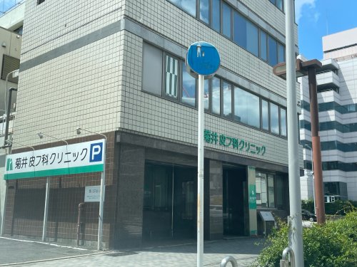 病院　菊井皮フ科クリニック（病院）まで343m