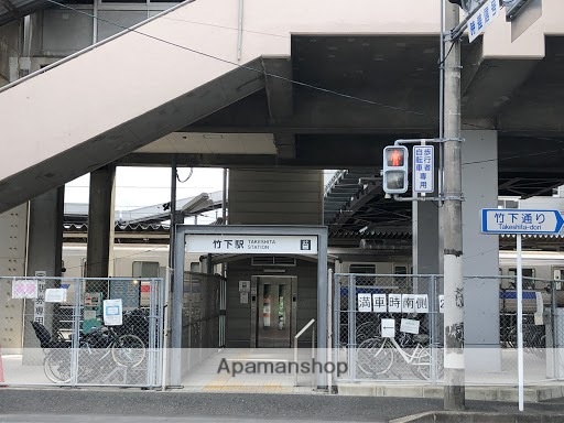 その他　竹下駅（その他）まで944m
