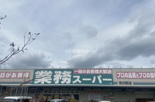 スーパー　業務スーパー 東大阪店（スーパー）まで978m