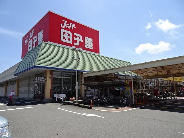 スーパー　田子重　西焼津店（スーパー）まで1100m