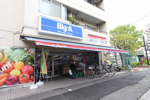 スーパー　ビッグ・エー 墨田八広店（スーパー）まで341m