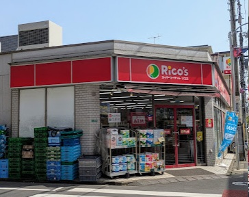 スーパー　スーパーマーケットリコス 関町北１丁目店（スーパー）まで444m
