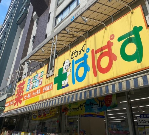 ドラックストア　どらっぐ ぱぱす カリブ梅島店（ドラッグストア）まで203m