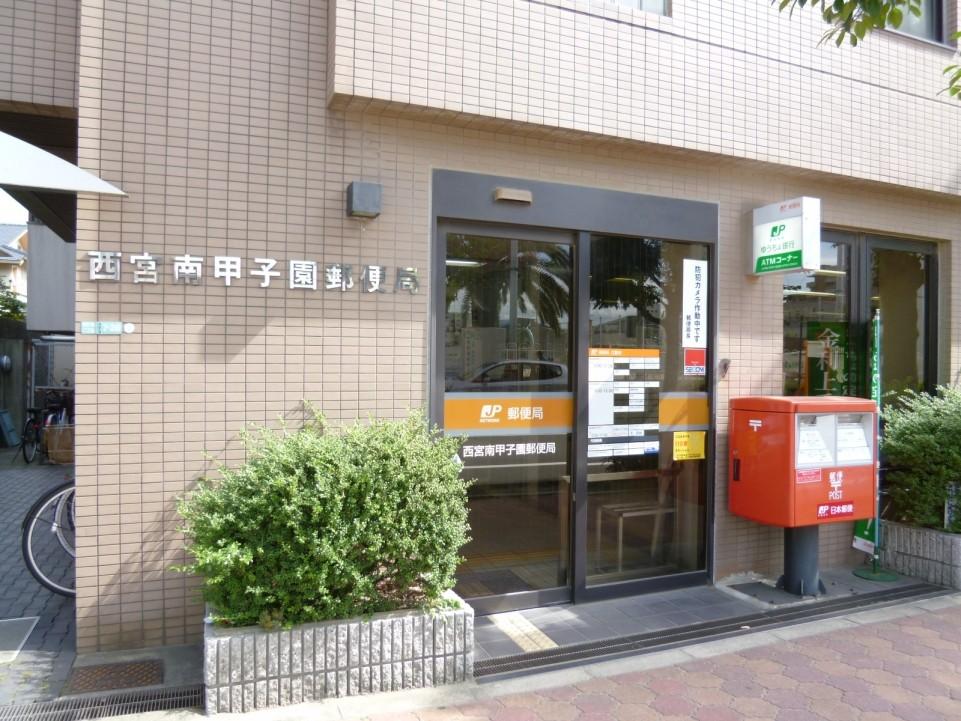 郵便局　西宮南甲子園郵便局（郵便局）まで488m