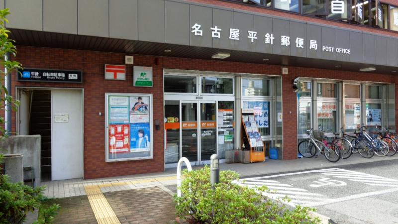 郵便局　名古屋平針郵便局（郵便局）まで263m