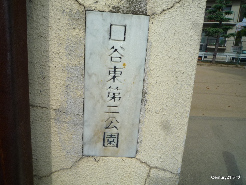 公園　口谷東第2公園（公園）まで786m